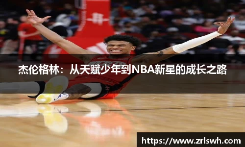 杰伦格林：从天赋少年到NBA新星的成长之路