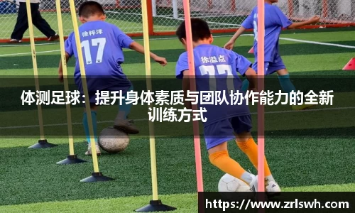 体测足球：提升身体素质与团队协作能力的全新训练方式