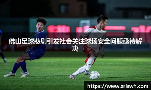 佛山足球悲剧引发社会关注球场安全问题亟待解决