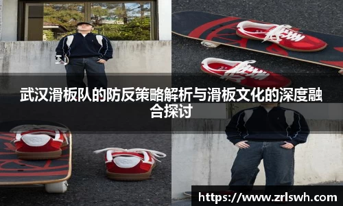 武汉滑板队的防反策略解析与滑板文化的深度融合探讨