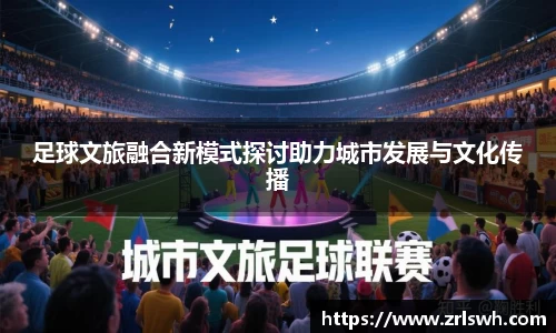 足球文旅融合新模式探讨助力城市发展与文化传播
